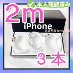 期間限定割引3本2m iPhone 充電器ライトニングケーブル- データ転n45