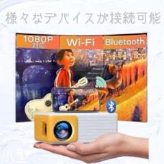 ミニプロジェクター 1080P Wi-Fi Bluetooth 小型 家庭用