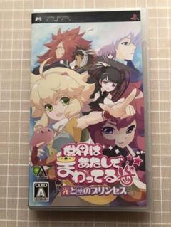 世界はあたしでまわってる　psp
