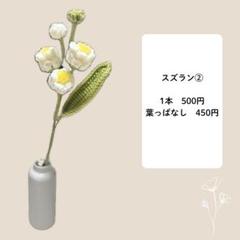 【スズラン②】　枯れない花束　あみぐるみ　毛糸の花束　編み物　毛糸　編みぐるみ