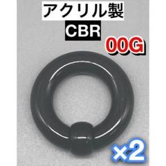 ボディピアス　CBR 10mm 00G アクリル製　ブラック　黒　2個セット