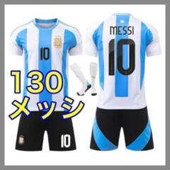 ユニフォーム　子供　黒　アルゼンチン代表　130cm　3点　メッシ　新品　10番