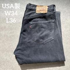 90s USA製 Levi’s 501-0196 後染めブラックデニム