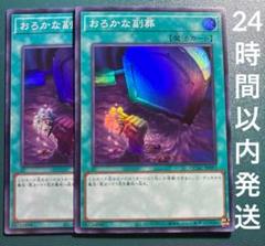 遊戯王　おろかな副葬　スーパー　2枚　おろかなふくそう