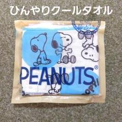 スヌーピー ◆ ひんやりクールタオル