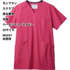 モンブラン スクラブ 男女兼用 半袖 バーガンディ／ネイビー SSサイズ 未使用