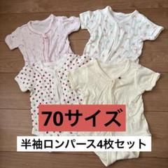 半袖ロンパース　4枚セット　70サイズ
