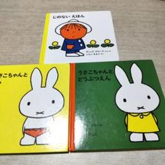 「ディック・ブルーナ」作 3点
