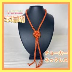 【D694①-100-50】本珊瑚 ネックレス チョーカー コーラルピンク