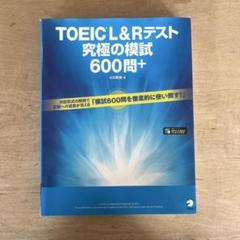 TOEIC L&Rテスト 究極の模試 600問+