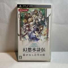 幻想水滸伝 紡がれし百年の時