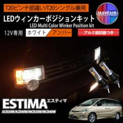 エスティマ 30系 T20 LED ウィンカーポジションキット