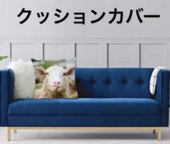 クッションカバー 43×43cm 正方形 羊柄おしゃれ 北欧 1枚