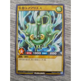 遊戯王 ラッシュデュエル 羊界エアアリエス