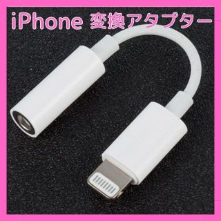 iPhone イヤホン変換 アダプタ 変換ケーブル 音楽　イヤホン 　