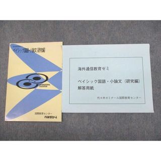 UK12-023 代ゼミ 海外通信教育ゼミ ベイシック国語・小論文(研究編) テキスト/解答用紙 未使用品 2022 計2冊 土生昌彦 005s0D