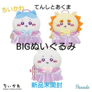ちいかわ てんしとあくま てんしなBIGぬいぐるみ 3体セット