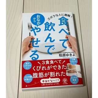 食べて飲んでおなかからやせる