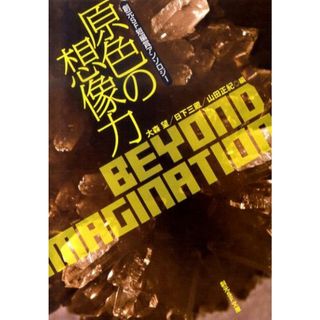 原色の想像力 創元ＳＦ短編賞アンソロジ- /東京創元社/大森望（文庫）