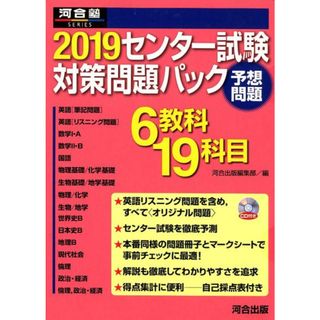 センター試験対策問題パック ２０１９/河合出版/河合出版編集部（大型本）