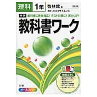 中学教科書ワ-ク 啓林館版未来へひろがるサイエンス 理科　１年 /文理（単行本）