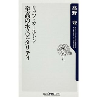 リッツ・カ-ルトン至高のホスピタリティ /角川書店/高野登（新書）