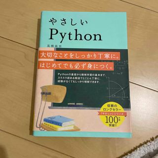 やさしいＰｙｔｈｏｎ