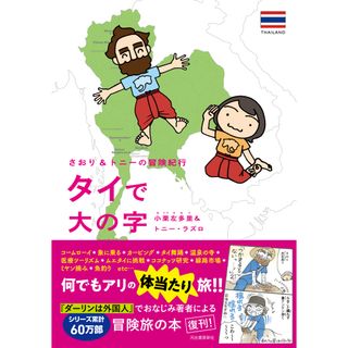 タイで大の字 さおり＆トニーの冒険紀行/河出書房新社/小栗左多里（単行本（ソフトカバー））