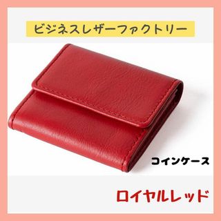 コインケース 本革 小銭入れ ミニ財布 サブ財布　ロイヤルレッド　大人