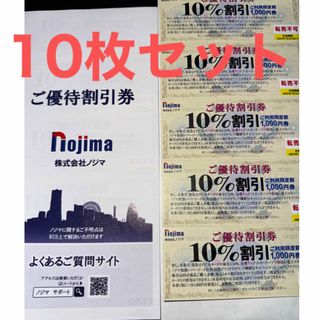 ノジマ　株主優待　10% 割引券　10枚セット　2025年7月末まで