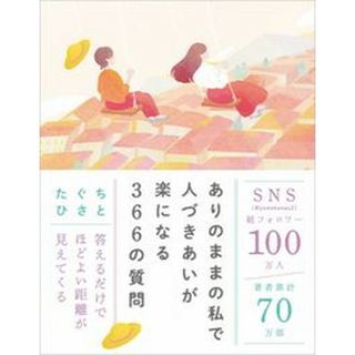 ありのままの私で人づきあいが楽になる３６６の質問/ＳＢクリエイティブ/たぐちひさと（単行本（ソフトカバー））