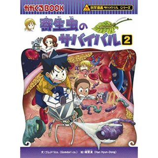 寄生虫のサバイバル 2 (科学漫画サバイバルシリーズ65)／ゴムドリco.