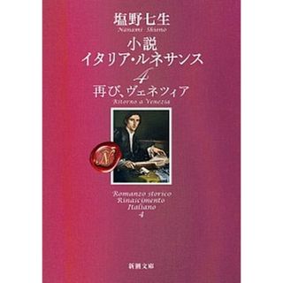 小説イタリア・ルネサンス ４ /新潮社/塩野七生（文庫）