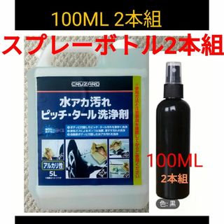 CRUZARD ヘッドライト黄ばみ 洗浄剤 100ML 2本組 小分け お試し