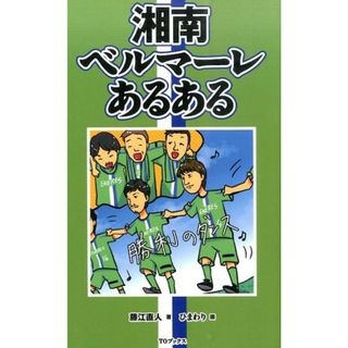 湘南ベルマ-レあるある/ＴＯブックス/藤江直人（単行本（ソフトカバー））