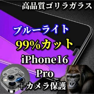 ☆目に優しい☆iPhone16Proブルーライトカットガラスフィルム＋カメラ保護