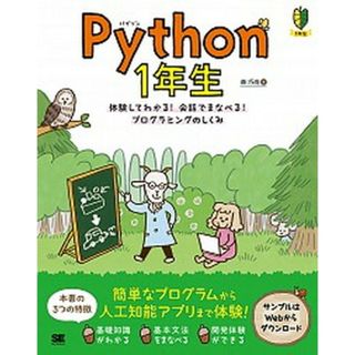 Ｐｙｔｈｏｎ１年生 体験してわかる！会話でまなべる！プログラミングのし /翔泳社/森巧尚（単行本（ソフトカバー））