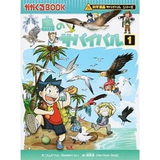 鳥のサバイバル 生き残り作戦 １ /朝日新聞出版/ゴムドリｃｏ．（単行本）