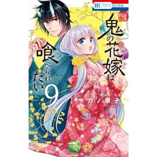 鬼の花嫁は喰べられたい 9 (花とゆめコミックス)／サカノ 景子