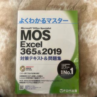 ＭＯＳ　Ｅｘｃｅｌ　３６５＆２０１９　Ｅｘｐｅｒｔ対策テキスト＆問題集