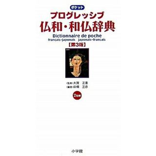 ポケットプログレッシブ仏和・和仏辞典 ２色刷 第３版/小学館/田桐正彦（新書）