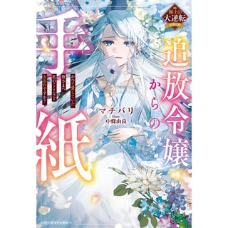 追放令嬢からの手紙〜かつて愛していた皆さまへ私のことなどお忘れですか？〜/スタ-ツ出版/マチバリ（単行本）