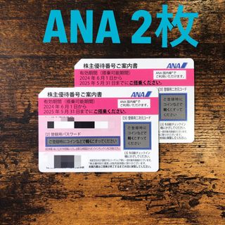 ANA 全日空　株主優待券 2枚