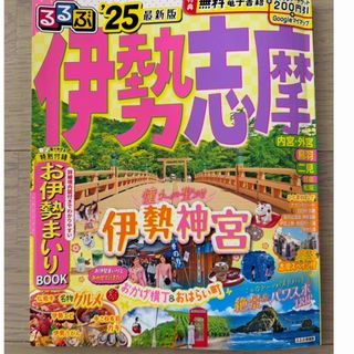 るるぶ　伊勢志摩 最新版 '25 旅行ガイド（電子レジャーチケット未使用）