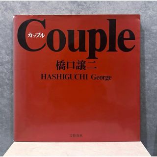 『Couple カップル』橋口 譲二 写真作品集