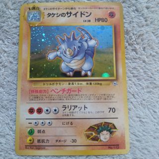 タケシのサイドン 旧裏 ポケモンカード ポケカ