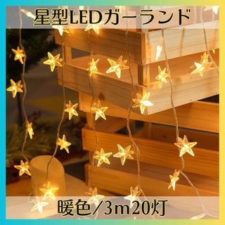 クリスマス LEDライト 暖色 ツリー オーナメント イルミネーション 星