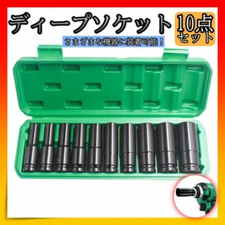 ディープソケット 10本セット インパクト 工具 六角軸 8-24㎜ DIY