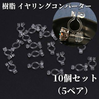 樹脂 イヤリングコンバーター 横型 透明 ピアスをイヤリング 変換 10個