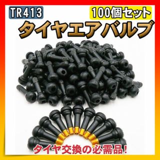 タイヤエアバルブ タイヤバルブ エアバルブ チューブレス 100個セット パンク